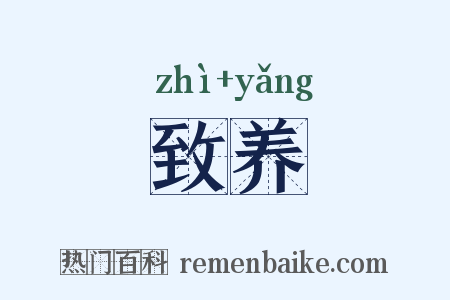 致养是什么意思的图片